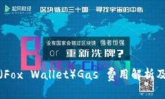 小狐钱包（Fox Wallet）Gas 费用解析及节省技巧