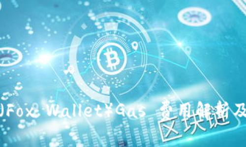 小狐钱包（Fox Wallet）Gas 费用解析及节省技巧