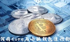 如何将Core与小狐钱包进行绑定