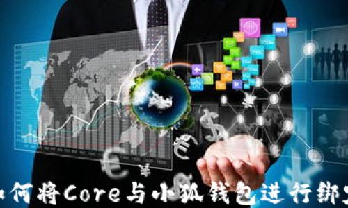 
如何将Core与小狐钱包进行绑定