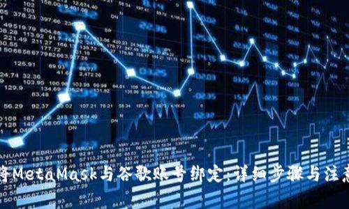 如何将MetaMask与谷歌账号绑定：详细步骤与注意事项