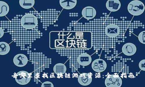 去哪里查找区块链游戏资源：全面指南