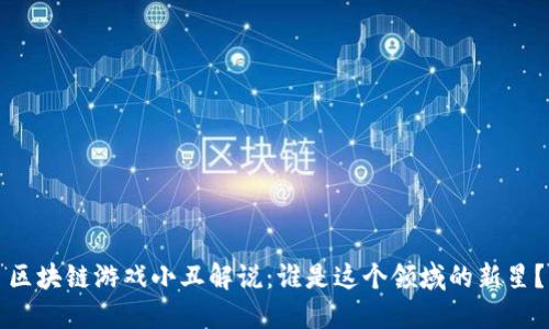 区块链游戏小丑解说：谁是这个领域的新星？
