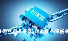 区块链游戏小丑解说：谁是这个领域的新星？