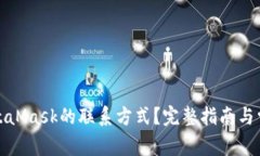 如何找到MetaMask的联系方式？完整指南与常见问题