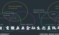 金融区块链：重塑未来金融生态系统的关键技术