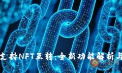小狐钱包支持NFT互转：全新功能解析与操作指南