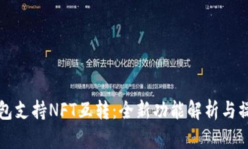 小狐钱包支持NFT互转：全新功能解析与操作指南