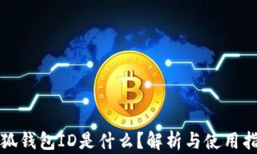 
小狐钱包ID是什么？解析与使用指南