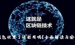 小狐钱包被黑了还能用吗？全面解读与安全指南