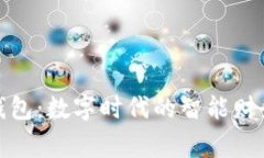 小狐钱包：数字时代的智能财务管家