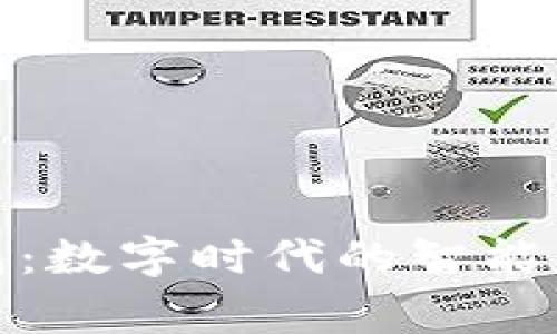 小狐钱包：数字时代的智能财务管家