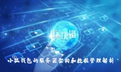 小狐钱包的服务器架构和数据管理解析