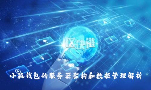 小狐钱包的服务器架构和数据管理解析