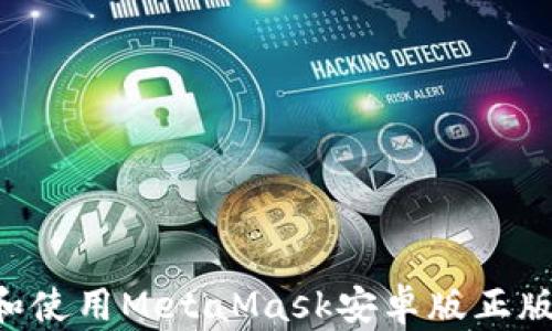 
如何下载和使用MetaMask安卓版正版：全面指南