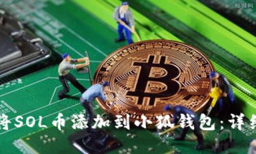 如何将SOL币添加到小狐钱包：详细指南
