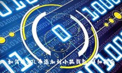 如何将SOL币添加到小狐钱包：详细指南