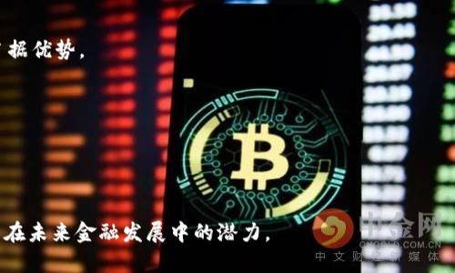 金融区块链与分布式记账技术的关系解析/  
金融区块链, 分布式记账, 区块链技术, 金融科技/Guanjianci  

## 内容大纲

### 一、引言
- 定义金融区块链
- 简要介绍分布式记账的概念
- 阐明二者的关系

### 二、金融区块链的基本概念
- 金融区块链的定义和目的
- 金融区块链的工作原理
- 举例说明金融区块链的典型应用场景

### 三、分布式记账的基本概念
- 分布式记账的定义
- 与传统记账方式的对比
- 分布式记账的优势

### 四、金融区块链是否为分布式记账？
- 理论上的联系与区别
- 实际应用中的重叠与交集
- 案例分析

### 五、金融区块链与分布式记账的协作
- 结合实例讨论两者如何协同工作
- 对金融行业的影响

### 六、未来展望
- 金融区块链与分布式记账的未来发展趋势
- 可能面临的挑战

### 七、相关问题详解
1. 什么是区块链技术的基本特征？
2. 分布式记账在金融行业的应用有什么局限性？
3. 金融区块链在交易透明度方面的优势是什么？
4. 如何确保区块链的安全性与隐私性？
5. 在实践中，如何解决分布式账本技术的性能问题？
6. 金融区块链是否会取代传统金融机构？

---

### 正文内容

#### 一、引言

随着数字经济的蓬勃发展，区块链技术逐渐走入我们的视野，尤其是在金融领域，金融区块链成为了一种新兴的解决方案，它涉及到的分布式记账方式引发了广泛的讨论。本文将探讨金融区块链与分布式记账的关系，深入分析其基本概念、应用，以及未来的趋势。

#### 二、金融区块链的基本概念

金融区块链是一种基于区块链技术的金融交易系统，它通过去中心化的网络结构，将交易信息以加密的形式记录在分布式账本上。金融区块链的核心是提高交易透明度、降低交易成本，并且提升金融交易的安全性和效率。目前，金融区块链的应用包括跨境支付、数字货币、智能合约等。

例如，Ripple网络运用区块链技术，实现了实时的跨境支付解决方案，显著降低了传统银行转账的时间和费用。这不仅了用户体验，也推动了国际贸易的便利性。

#### 三、分布式记账的基本概念

分布式记账是一种将交易信息分散存储在多个节点上的记账方式。与传统的集中式记账系统不同，分布式记账更具备透明性和抗篡改性，因为所有参与方都可以访问同一数据，且数据一旦被记录，就无法轻易更改。

分布式记账的优势在于它可以有效地降低单点故障的风险，提高系统的可靠性，同时在许多情况下也能够降低运营成本。然而，它也并非面面俱到，尤其在性能和速度方面可能面临一定的挑战。

#### 四、金融区块链是否为分布式记账？

理论上讲，金融区块链可被视为一种特殊类型的分布式记账技术。二者的工作原理大致相同，都是通过多个节点共同维护一份公共账本。但区块链在存储结构、数据处理和相关算法、安全性等方面，又展现出更加复杂和先进的特点。

在实际应用中，金融区块链不仅实现了分布式记账的功能，更进一步通过智能合约、加密技术等提升了交易的效率与安全性。例如，区块链在跨境支付的应用中，能够实现自动化的合约执行，减少人工干预，从而加快交易速度。

#### 五、金融区块链与分布式记账的协作

当我们分析金融区块链和分布式记账的协作，可以发现两者在改善金融服务、降低成本和提高透明度方面的极大潜力。以融资为例，传统融资往往需要层层审批和信任机制，而金融区块链能够通过分布式记账的方式，创建信任的合约环境，以确保交易的透明和安全。

许多新兴金融企业正在借助这种新技术来创新业务模型，例如去中心化金融（DeFi）平台，通过去中心化的方式为用户提供流动性、借贷和投资等服务。这些平台往往采用分布式账本技术，以确保每一笔交易的安全性和透明度。

#### 六、未来展望

展望未来，金融区块链和分布式记账技术将在金融行业中扮演更为重要的角色。随着这些技术的不断成熟，更多的金融服务将被数字化、智能化。

然而，技术的发展也伴随着挑战。例如，如何保障网络的安全性与隐私性、如何提高系统的性能，都需要进一步的技术创新和政策升级。如果能够有效解决这些问题，未来的金融区块链和分布式记账将不仅在金融界，更能在各行各业中找到广泛应用。

---

### 七、相关问题详解

#### 问题1：什么是区块链技术的基本特征？

1. 不可篡改性
在区块链中，信息一旦被记录，就几乎无法被修改，这是因为每一个区块都与前一个区块链紧密相连，形成一个不可更改的链条。这种特性使得区块链在金融领域被广泛应用，因为透明和安全性是交易双方最为关心的关键要素。

2. 去中心化
传统金融系统依赖中央机构（如银行）进行交易和信息管理，而区块链则允许每个节点平等参与决策和信息维护，消除了集中式系统带来的单点故障风险。

3. 透明性
区块链的去中心化特性也带来了透明性，所有交易都被记录并可供所有参与者查看，这对于监督和合规有良好的促进作用。

#### 问题2：分布式记账在金融行业的应用有什么局限性？

1. 性能问题
虽然分布式记账技术的优势明显，但其性能问题不容忽视。在处理大量交易时，分布式系统的效率往往低于集中式系统，因为节点之间需要进行更复杂的数据校验。

2. 技术复杂性
分布式记账技术相对较新，企业在采用时往往面临技术上的复杂性，需要相应的专业知识与技能。

3. 法规与合规挑战
各国对金融服务的监管要求各异，运用分布式记账的公司往往需要在不同的法律环境中进行运作，增加了合规风险。

#### 问题3：金融区块链在交易透明度方面的优势是什么？

1. 提升交易透明度
金融区块链允许所有参与者实时查看交易记录，增强双方的信任。这对于避免欺诈行为、提高交易的可追溯性都具有积极作用。

2. 加速结算过程
传统金融交易通常需要数天的结算时间，而区块链技术可以实现几乎实时的交易，显著提高了效率。

#### 问题4：如何确保区块链的安全性与隐私性？

1. 加密技术
区块链采用强大的加密算法来保护数据安全，确保只有授权的用户能够访问特定的信息。

2. 权限控制
在一些私有区块链中，可以通过设置访问权限来保护用户的隐私，确保敏感信息不被非授权用户获取。

#### 问题5：在实践中，如何解决分布式账本技术的性能问题？

1. 扩展性方案
许多区块链项目正在探索扩展性方案，如分片技术和层二解决方案，以解决性能瓶颈。

2. 共识算法
现有的共识机制，使其更高效，从而提高数据处理速度。

#### 问题6：金融区块链是否会取代传统金融机构？

1. 互补关系
短期内，金融区块链更可能与传统金融机构形成互补关系，而非全然取代。因为传统金融在法规、客户信任等方面仍然占据优势。

2. 创新与转型
长期来看，如果金融区块链能够解决现有的性能和法规挑战，它将引发金融行业的全面创新与转型。

---

以上是关于金融区块链与分布式记账的内容大纲及各个问题的详细介绍，整篇文章旨在深入探讨两者之间的关系及其在未来金融发展中的潜力。