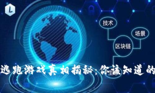 微信区块链逃跑游戏真相揭秘：你该知道的内幕和玩法