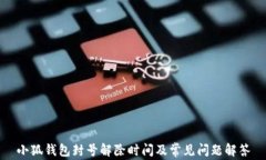 小狐钱包封号解除时间及常见问题解答