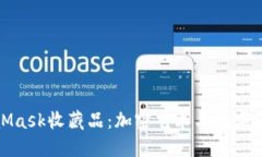 深入了解MetaMask收藏品：加密艺术与数字资产的完