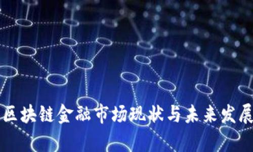 瑞士区块链金融市场现状与未来发展分析