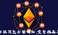 如何查看小狐钱包余额明细：完整指南与常见问