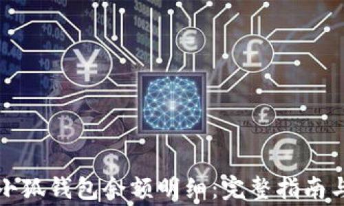 
如何查看小狐钱包余额明细：完整指南与常见问题