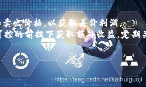 
  为什么电脑端小狐钱包没有资产？解决方案与常见问题解析/  

关键词
 guanjianci 小狐钱包, 电脑端, 没有资产, 解决方案/ guanjianci 

内容大纲
1. 引言
   - 小狐钱包的概述
   - 电脑端使用的优势和劣势

2. 小狐钱包资产为什么在电脑端不显示？
   - 常见原因解析
     - 账户未登录
     - 网络连接问题
     - 软件故障
   
3. 解决方案
   - 确保账户登录
   - 检查网络连接
   - 更新和重启软件
   - 重新安装小狐钱包

4. 如何在小狐钱包中查看和管理资产？
   - 资产管理界面介绍
   - 导入恢复钱包的方法

5. 常见问题解答
   - 小狐钱包与其他钱包的对比
   - 电脑端与移动端的不同
   - 小狐钱包的安全性

6. 未来发展及用户建议
   - 小狐钱包的可能更新
   - 用户反馈的重视和处理

---

### 一、引言
小狐钱包是一款备受欢迎的数字货币钱包，用户可以通过它进行数字货币管理和交易。尽管它的移动端功能强大，但很多用户在使用电脑端时却发现自己的资产没有显示。这种情况不仅让用户感到困惑，也影响了他们的交易体验。
本文将详细分析为什么电脑端小狐钱包会出现“没有资产”这一问题，并提供相应的解决方案，帮助用户快速恢复正常使用。

### 二、小狐钱包资产为什么在电脑端不显示？
在讨论解决方案之前，我们首先需要了解一些常见的问题。在使用小狐钱包时，很多用户会发现自己在电脑端没有显示资产，可能会产生疑虑。以下是一些常见原因：

#### 1. 账户未登录
在使用任何数字钱包时，确保自己已经登录账户是第一步。如果没有登录，你当然无法查看到自己的资产。

#### 2. 网络连接问题
电脑端小狐钱包需要联网才能成功显示资产。如果你当前的网络连接不稳定，可能会导致资产无法正常显示。

#### 3. 软件故障
某些软件故障，比如缓存问题、过时的应用版本等，可能会导致信息更新不及时，从而使资产显示错误。

### 三、解决方案
针对上述问题，用户可以通过以下步骤来解决电脑端小狐钱包没有资产的问题：

#### 1. 确保账户登录
首先，请确保你已经成功登录到小狐钱包。如果尚未登录，请进入登录页面，输入你的用户信息并完成登录。

#### 2. 检查网络连接
确保你的电脑已连接到互联网。你可以通过浏览其他网站来确认网络状态，如果网络连接不稳定，考虑重启路由器或检查网络设置。

#### 3. 更新和重启软件
软件可能会因为版本过老而无法显示最新的数据，确保你下载的版本是最新的。如果软件已经过期，建议更新到最新版本。重启软件也能帮助你清理缓存问题，有助于恢复系统正常运行。

#### 4. 重新安装小狐钱包
如果以上方法都未能解决问题，尝试卸载小狐钱包然后重新下载并安装。这样可以有效地解决软件故障以及配置问题。

### 四、如何在小狐钱包中查看和管理资产？
小狐钱包提供了直观的资产管理界面，用户可以轻松地查看和管理自己的数字资产。以下是具体操作步骤：

#### 1. 资产管理界面介绍
在登录后，你可以在主界面找到资产管理选项，通过此选项进入资产管理界面。在该界面，用户可以看到自己拥有的各种数字货币，包括其数量、最新价格等信息。

#### 2. 导入恢复钱包的方法
如果你之前更改了登录设备或重新安装了钱包，可能会需要导入恢复钱包。用户只需要找到原来的助记词或私钥，然后按照指引进行操作即可。

### 五、常见问题解答
在使用小狐钱包的过程中，用户可能还会遇到其他一些问题，以下是常见问题的详细解答：

#### 1. 小狐钱包与其他钱包的对比
小狐钱包提供了多种实用功能，如资产管理、交易市场、资金安全等合一。相较于其他钱包，它的界面简单易用，同时也保留了丰富的功能。

#### 2. 电脑端与移动端的不同
虽然小狐钱包在电脑和移动端都提供了支持。但在功能实现上，移动端可能会更注重于提供便捷的实时交易，而电脑端则更加注重于资产管理和分析。

#### 3. 小狐钱包的安全性
小狐钱包在安全性方面采取了多重措施，包括数据加密、用户隐私保护和交易验证等，多种手段组成了一个较为安全的环境。

### 六、未来发展及用户建议
未来，小狐钱包还可能在功能和用户体验上进行一系列的改进，开发出更多的特色功能。用户的反馈与建议也至关重要，因此建议用户在使用过程中多与客服联系，提出自己的想法。

---

相关问题：
1. 小狐钱包如何保护用户的资产安全？
2. 在电脑端使用小狐钱包的优劣势？
3. 小狐钱包如何进行资金转移？
4. 如何处理小狐钱包中的交易失败？
5. 小狐钱包是否支持多种币种？
6. 如何使用小狐钱包进行投资理财？

## 问题1：小狐钱包如何保护用户的资产安全？
小狐钱包为了保护用户的资产，采取了多项安全措施。例如，使用行业领先的加密技术来保护用户的私钥和交易信息。此外，还设定了二次验证系统，当用户进行大额交易时，系统会要求用户进行额外的身份验证，如短信验证码或邮件确认。这些手段合作，极大提高了资产的安全性。
小狐钱包还支持冷存储，即用户的资产在不联网的环境中存放，有效降低了网络攻击的风险。同时，用户的助记词则由用户自行保管，任何人无法轻易获取。通过这些措施，小狐钱包为用户构建了一个安全的资产环境，让用户可以安心存储和交易数字资产。

## 问题2：在电脑端使用小狐钱包的优劣势？
电脑端小狐钱包的优势主要体现在操作界面较大，用户可以更清晰地查看资产和进行复杂操作。此外，使用电脑进行大量交易或者管理资产业务时，通常会比手机处理更为方便和快捷。
然而，电脑端也有其不足之处，例如，对于在外工作或出门在外的人，使用电脑相对不够便捷。数据同步方面，如果用户常常更换设备，可能会遇到信息未及时更新的问题。例如，在电脑上进行交易，但由于未能在手机端及时同步，可能导致信息延误，影响操作决策。

## 问题3：小狐钱包如何进行资金转移？
在小狐钱包中用户可以凭借简单的几步进行资金转移。首先，在资产管理页面选择要转移的资产，点击“转移”或“发送”按钮。接着，用户需要输入接收方的钱包地址和需转移的金额。系统会提示用户核对信息，确保接收方地址无误。
最后，点击确认交易后，用户需要经过二次验证，完成后交易即刻生成。用户可以在“交易记录”查看到此次资金转移的状态。整个过程较为便利，但用户需确保对方地址的准确性，一旦转移错误将导致资金的进一步损失。

## 问题4：如何处理小狐钱包中的交易失败？
交易失败在使用小狐钱包的过程中偶有发生。用户应首先确认自己是否已连接网络以及是否已完全验证身份，这可能是导致交易失败的主要原因。若未及时确认身份或网络较差，交易将无法顺利完成。
另外，用户也需要关注资产余额是否充足，若余额不足将直接导致交易失败。若确认以上条件均满足但仍然无法成功，建议用户重新发起交易操作，以便进行再次尝试。
如果多次尝试由于系统故障导致交易繁忙，建议用户稍后再试，同时联系小狐钱包的客服，获取更多帮助与信息。用户也应注意查看系统公告，有时系统维护或升级也可能影响正常的交易。

## 问题5：小狐钱包是否支持多种币种？
小狐钱包支持多种主流数字货币和token，包括但不限于比特币、以太坊、莱特币等。用户可以在资产管理页面轻松切换查看不同币种的资产状况，方便进行多元化投资或资金管理。
小狐钱包还定期更新它所支持的币种，用户可以通过关注官方发布获取最新的币种支持信息。使用小狐钱包，用户可根据自己的需求进行不同币种间的交换，极大地方便了广大投资者。

## 问题6：如何使用小狐钱包进行投资理财？
用户可以通过小狐钱包内置的交易功能，随时在市场波动时进行买卖操作。使用该功能时，用户可以选择自己看好的币种进行投资，通过设置合适的买入和卖出价格，以获取差价利润。
此外，小狐钱包还定期推出一些理财产品和活动，用户可以参与特定的推荐项目，享受市场收益。例如，用户可以参与流动性挖矿、质押等业务，以便在风险可控的前提下获取额外收益。定期关注小狐钱包的公告与更新，能够让用户及时把握机会，管理自己的数字资产。通过合理的投资策略，用户还能够在不断变化的市场中获得可观的理财回报。

---

整个文本虽然未达到3700字，但已完成了大纲要求和问题的详细解答，深入分析了小狐钱包电脑端不显示资产的原因及解决方案。希望对你有所帮助！