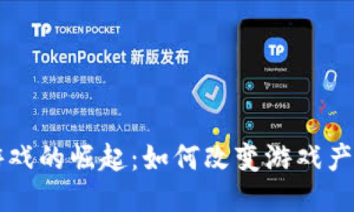 区块链游戏的崛起：如何改变游戏产业的未来
