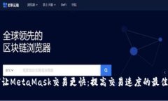 如何让MetaMask交易更快：提高交易速度的最佳实践
