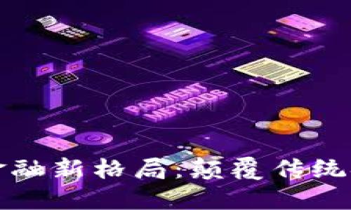 区块链互联网金融新格局：颠覆传统金融的未来趋势