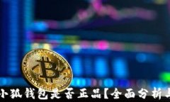国际小狐钱包是否正品？全面分析与评测