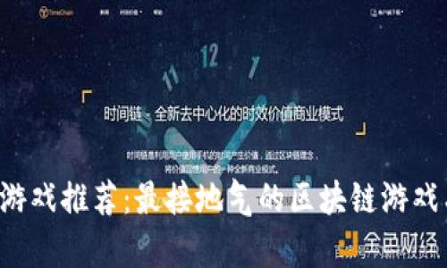 区块链游戏推荐：最接地气的区块链游戏有哪些？