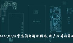 MetaMask常见问题解决指南：用户必看的策略