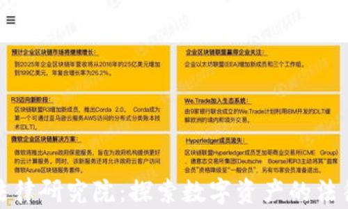 
全球区块链金融法律研究院：探索数字资产的法律框架与合规策略