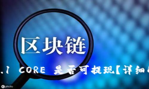 小狐钱包中的0.1 CORE 是否可提现？详细解答与操作指南