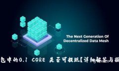 小狐钱包中的0.1 CORE 是否可提现？详细解答与操
