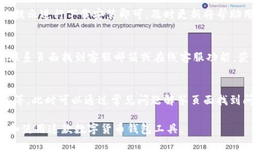 小狐钱包配套软件介绍及使用指南
小狐钱包, 小狐钱包软件, 加密数字货币, 数字钱包/guanjianci

## 内容大纲

1. **小狐钱包概述**
   - 1.1 小狐钱包的定义
   - 1.2 小狐钱包的主要功能
   - 1.3 小狐钱包的安全性

2. **小狐钱包配套软件介绍**
   - 2.1 配套软件的名称
   - 2.2 软件的主要功能
   - 2.3 软件下载与安装步骤

3. **小狐钱包的使用优势**
   - 3.1 用户体验
   - 3.2 交易速度
   - 3.3 安全性分析

4. **如何使用小狐钱包和配套软件**
   - 4.1 注册与登录步骤
   - 4.2 如何进行资金充值
   - 4.3 如何进行数字货币交易

5. **常见问题解答**
   - 5.1 小狐钱包安全吗？
   - 5.2 小狐钱包可以支持哪些数字货币？
   - 5.3 如何找回小狐钱包的密码？
   - 5.4 小狐钱包的软件更新如何处理？
   - 5.5 小狐钱包的客服联系方式是什么？
   - 5.6 在使用小狐钱包过程中会出现哪些常见问题？

## 正文内容

### 1. 小狐钱包概述

#### 1.1 小狐钱包的定义
小狐钱包是一款致力于为用户提供安全、便捷的数字货币存储与交易服务的钱包应用程序。用户可以通过小狐钱包方便地管理自己的虚拟资产，包括比特币、以太坊等主流数字货币。

#### 1.2 小狐钱包的主要功能
小狐钱包具备资产管理、快速交易、市场行情查看等多种功能。用户不仅可以方便地进行数字货币的存储和转账，还可以随时掌握市场动态，做出更为精准的投资决策。

#### 1.3 小狐钱包的安全性
小狐钱包采用多重安全机制，包括数据加密和双重验证等技术，以保护用户资产不受攻击。同时，用户的私钥不被云端存储，大大提高了安全性。

### 2. 小狐钱包配套软件介绍

#### 2.1 配套软件的名称
小狐钱包的配套软件名为“小狐助手”。该软件旨在为用户提供更加全面的服务，用户可以借助这个软件实现更多功能。

#### 2.2 软件的主要功能
小狐助手的主要功能包括账户管理、身份验证、市场监控及交易提醒等，帮助用户更好地管理他们的数字资产。

#### 2.3 软件下载与安装步骤
用户可以在小狐钱包的官方网站上下载小狐助手，安装步骤简便，仅需按提示完成操作即可。

### 3. 小狐钱包的使用优势

#### 3.1 用户体验
小狐钱包的用户界面友好，操作简单，即使是新手用户也能快速上手。借助直观的设计，用户可以一目了然地找到所需的功能。

#### 3.2 交易速度
小狐钱包采用先进的技术，提高了交易的确认速度，相比于其他钱包，用户在进行交易时能够感受到更为流畅的体验。

#### 3.3 安全性分析
小狐钱包在安全性方面投入了大量资源，采用了业内领先的安全技术，确保用户的数据和资产安全无忧。

### 4. 如何使用小狐钱包和配套软件

#### 4.1 注册与登录步骤
用户可以通过手机号码或电子邮件进行注册，在完成实名验证后，便可登录小狐钱包及其配套软件。

#### 4.2 如何进行资金充值
用户可以通过多种渠道进行资金充值，包括银行转账和其他数字货币的充值，具体步骤在软件内有详细说明。

#### 4.3 如何进行数字货币交易
用户只需选择想要交易的数字货币，输入交易金额，确认信息无误后便可提交交易，过程简便快捷。

### 5. 常见问题解答

#### 5.1 小狐钱包安全吗？
小狐钱包采用了多重安全机制，确保用户的数字资产和个人信息受到充分保护。私钥的存储方式保证了用户财产的安全，同时常规的安全检测和更新会定期进行，提升了整体安全性。

#### 5.2 小狐钱包可以支持哪些数字货币？
小狐钱包支持的数字货币包括比特币、以太坊、链链币等多个主流币种。在不断的更新中，小狐钱包还计划添加更多的数字货币，以满足用户需求。

#### 5.3 如何找回小狐钱包的密码？
如果用户忘记了小狐钱包的密码，可以通过安装的小狐助手找到相应的找回选项。用户通常需要按照系统提示填写相关信息来验证身份，从而进行密码重置。

#### 5.4 小狐钱包的软件更新如何处理？
小狐钱包会定期发布软件更新，用户只需在小狐助手中检查更新，按照提示进行下载安装即可。及时更新将帮助用户享受更好的服务和更高的安全性。

#### 5.5 小狐钱包的客服联系方式是什么？
用户在使用小狐钱包的过程中如遇到问题，可以通过小狐官网的客服联系页面找到客服邮箱或在线客服功能，获得及时的帮助与支持。

#### 5.6 在使用小狐钱包过程中会出现哪些常见问题？
用户在使用小狐钱包时可能会遇到问题，例如无法登录、交易处理缓慢等。此时可以通过常见问题解答页面找到问题的解决方案，或者直接联系客服寻求帮助。

以上内容为小狐钱包及其配套软件的详细介绍，帮助用户更好地理解和使用这款数字货币钱包工具。