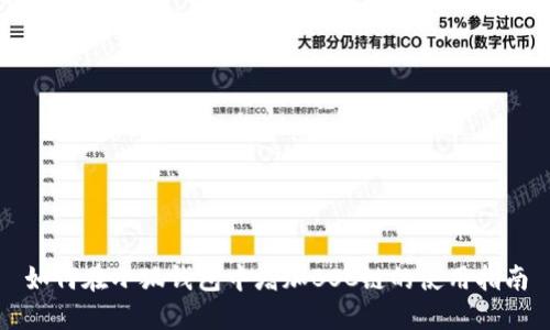 如何在小狐钱包中增加BSC链的使用指南