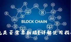 注册小狐钱包是否需要翻墙？详解使用指南与注