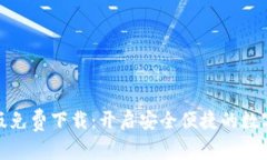 小狐钱包中文版免费下载：开启安全便捷的数字