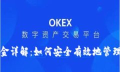 小狐钱包质押金详解：如何安全有效地管理你的