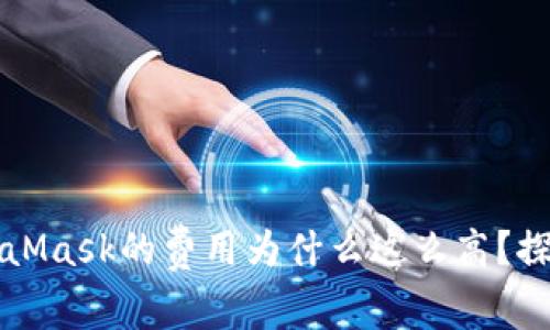 以太坊提现到MetaMask的费用为什么这么高？探究原因与解决方案