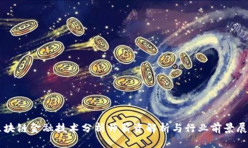 区块链金融技术分析师薪资解析与行业前景展望