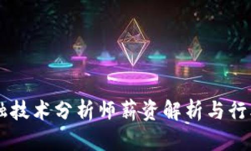 区块链金融技术分析师薪资解析与行业前景展望