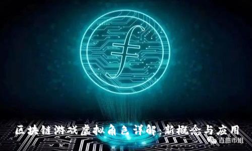 区块链游戏虚拟角色详解：新概念与应用