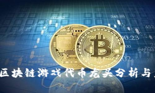 2023年区块链游戏代币龙头分析与未来展望