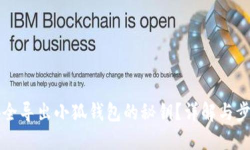 如何安全导出小狐钱包的秘钥？详解与步骤指南