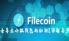 如何安全导出小狐钱包的秘钥？详解与步骤指南
